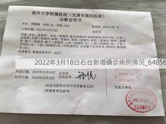 2022年3月18日石台新增确诊病例情况_64856