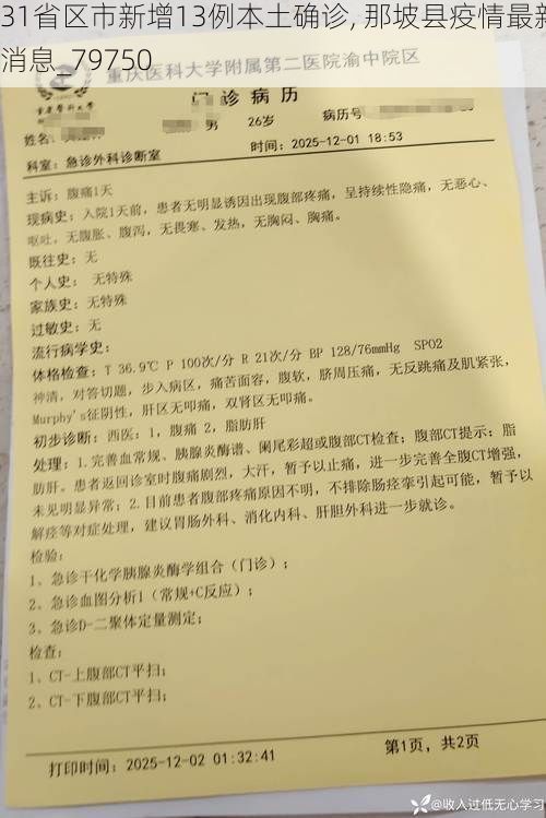 31省区市新增13例本土确诊, 那坡县疫情最新消息_79750