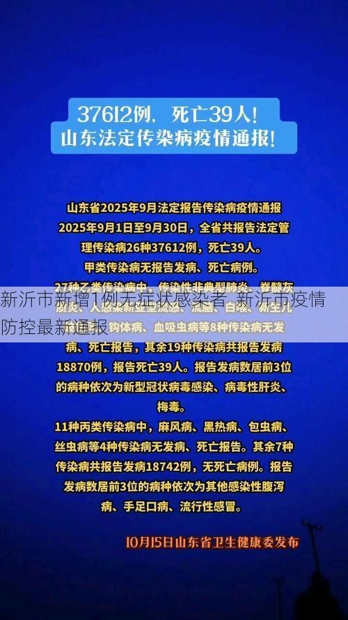 新沂市新增1例无症状感染者  新沂市疫情防控最新通报