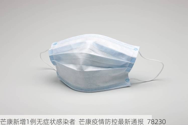 芒康新增1例無(wú)癥狀感染者  芒康疫情防控最新通報(bào)_78230