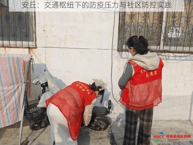 安丘：交通樞紐下的防疫壓力與社區(qū)防控實踐