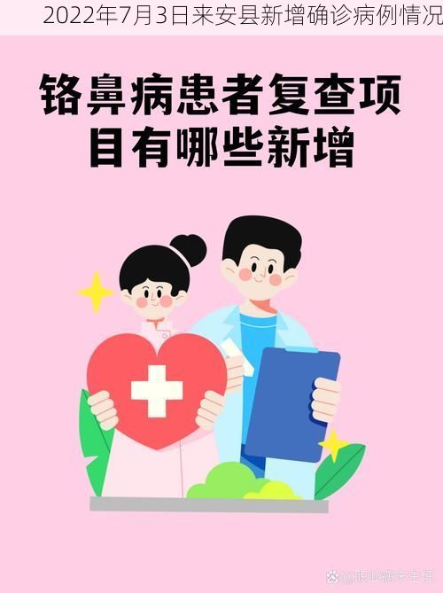 2022年7月3日来安县新增确诊病例情况