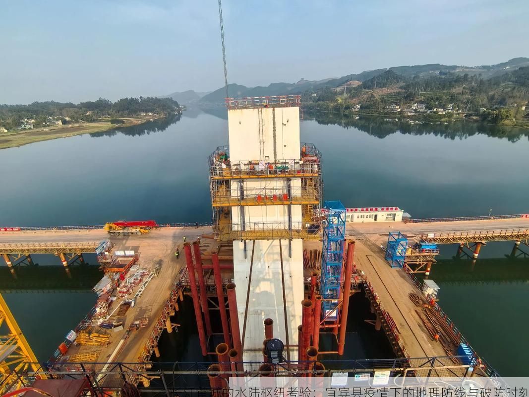 長(zhǎng)江首城的水陸樞紐考驗(yàn)：宜賓縣疫情下的地理防線與破防時(shí)刻