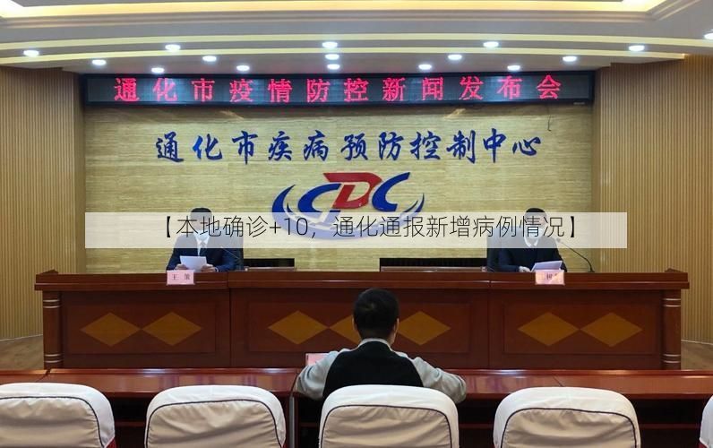 【本地确诊+10，通化通报新增病例情况】