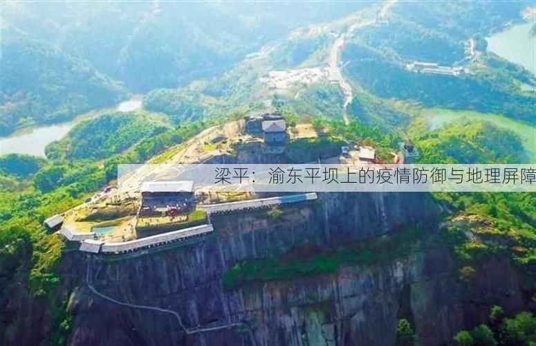 梁平：渝東平壩上的疫情防御與地理屏障