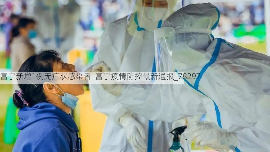 富寧新增1例無(wú)癥狀感染者  富寧疫情防控最新通報(bào)_78297