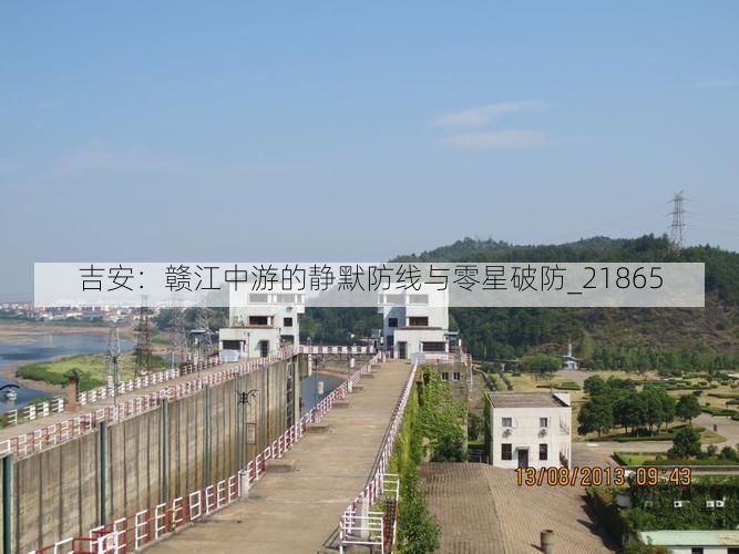 吉安：赣江中游的静默防线与零星破防_21865