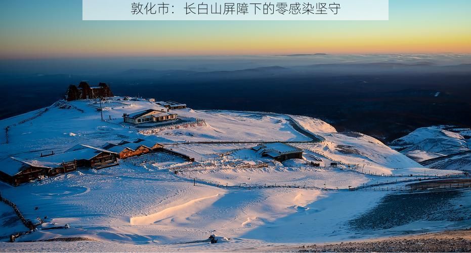 敦化市：长白山屏障下的零感染坚守