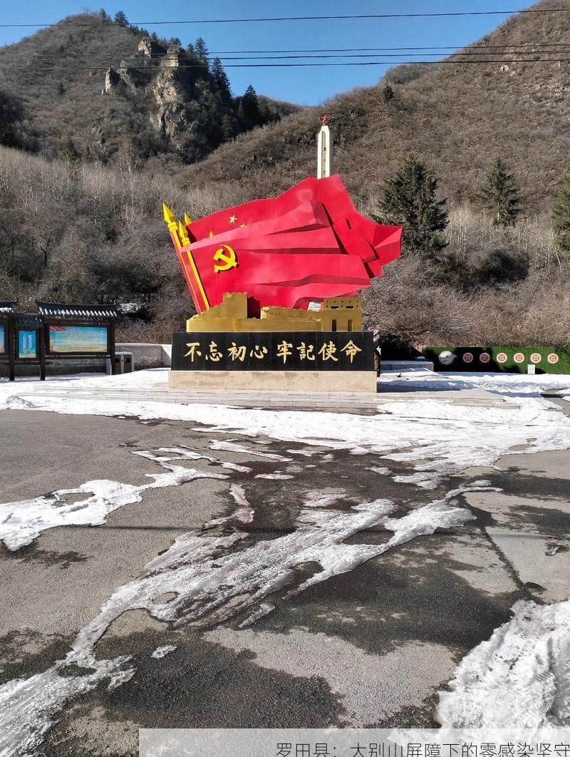 罗田县：大别山屏障下的零感染坚守