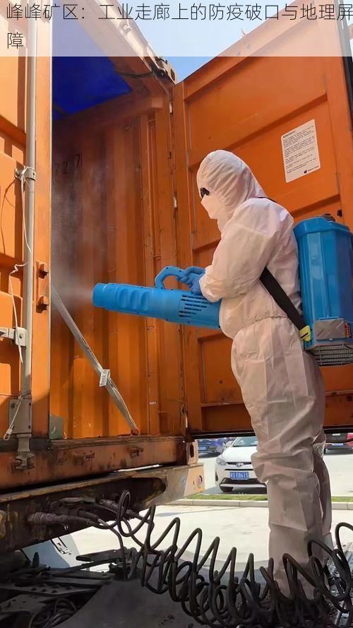 峰峰矿区：工业走廊上的防疫破口与地理屏障