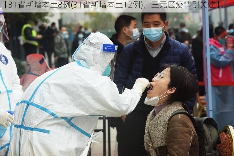 【31省新增本土8例(31省新增本土12例)，三元区疫情引关注】