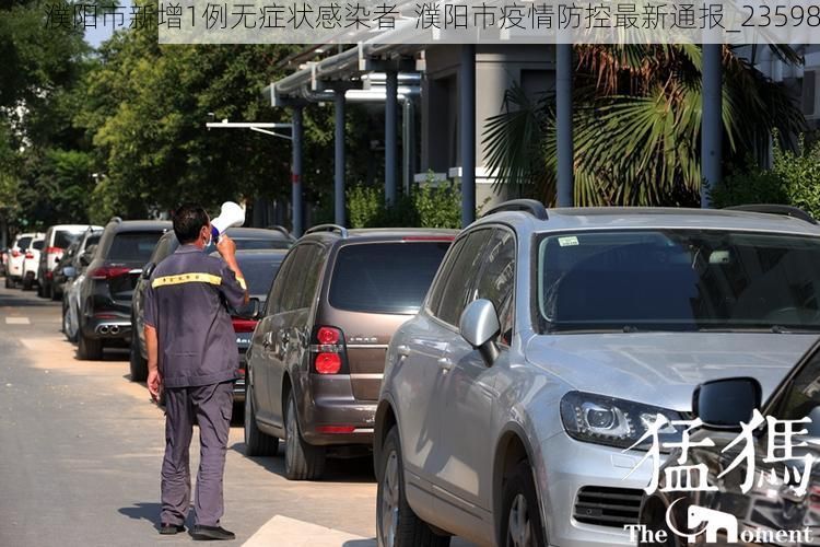 濮阳市新增1例无症状感染者  濮阳市疫情防控最新通报_23598