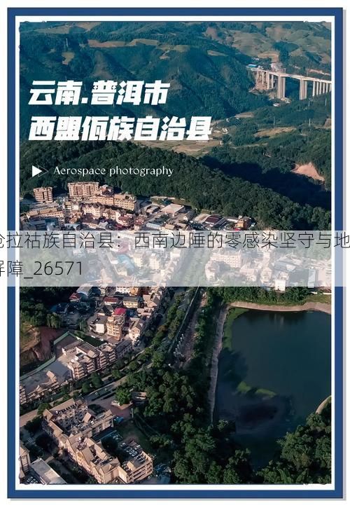 瀾滄拉祜族自治縣：西南邊陲的零感染堅(jiān)守與地理屏障_26571