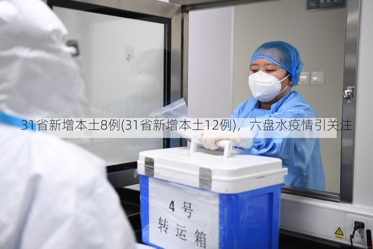 31省新增本土8例(31省新增本土12例)，六盘水疫情引关注