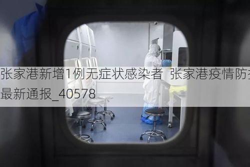 張家港新增1例無癥狀感染者  張家港疫情防控最新通報_40578