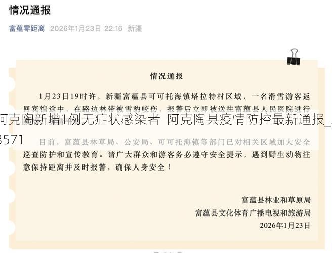 阿克陶新增1例无症状感染者  阿克陶县疫情防控最新通报_33571