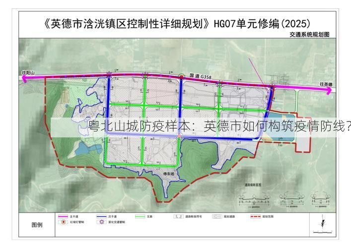 粤北山城防疫样本：英德市如何构筑疫情防线？