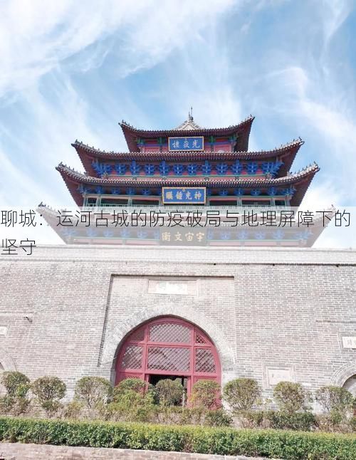 聊城：運(yùn)河古城的防疫破局與地理屏障下的堅(jiān)守