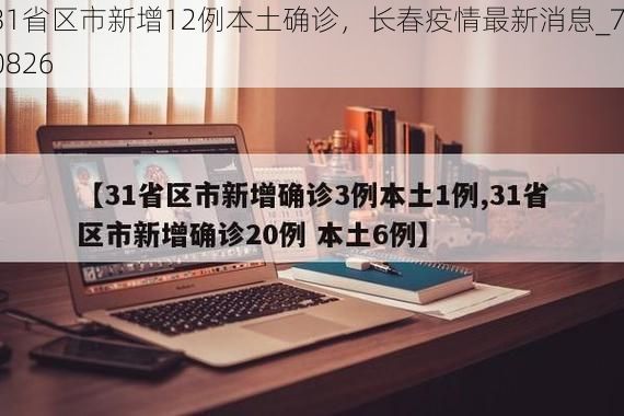 31省区市新增12例本土确诊，长春疫情最新消息_70826