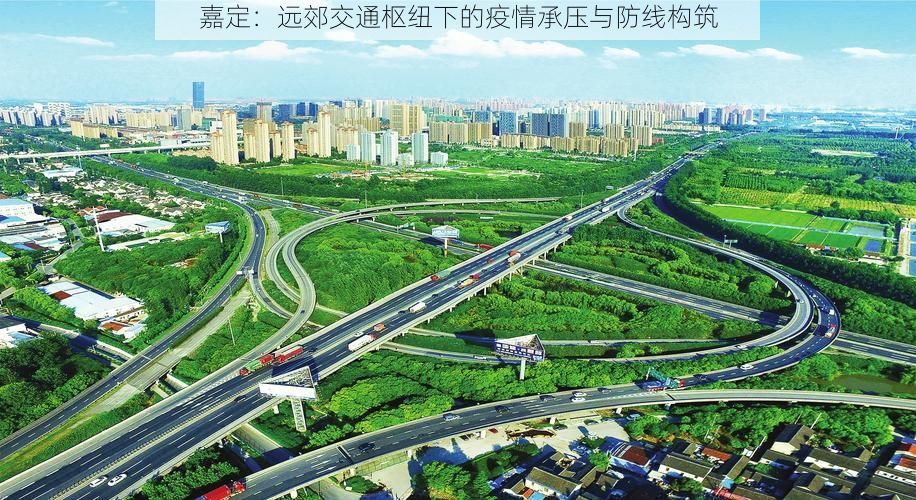 嘉定：远郊交通枢纽下的疫情承压与防线构筑