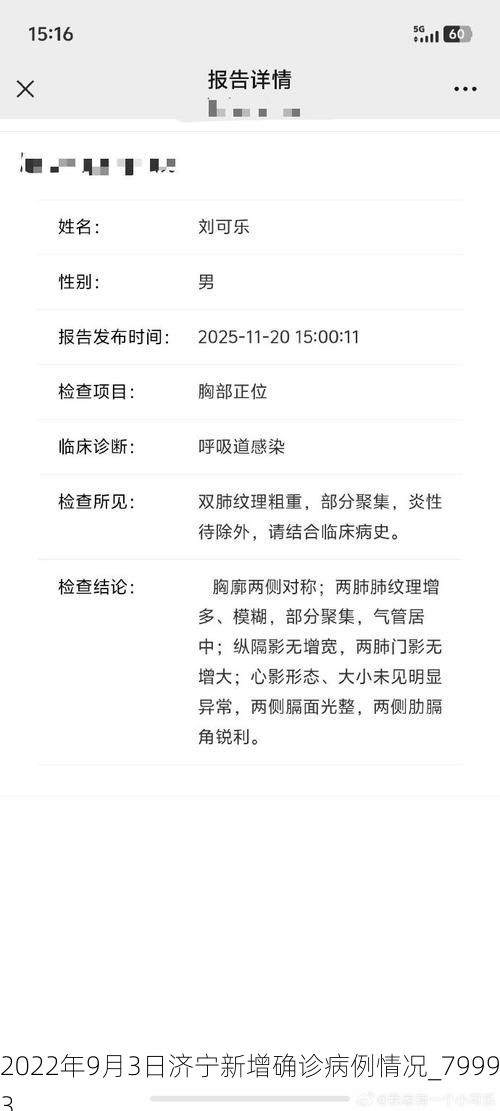 2022年9月3日济宁新增确诊病例情况_79993