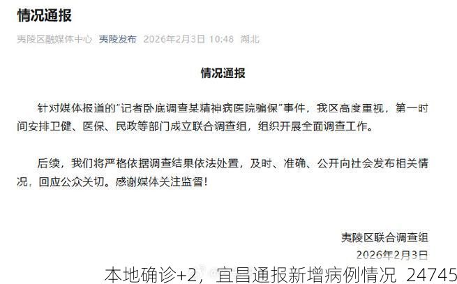 本地确诊+2，宜昌通报新增病例情况_24745