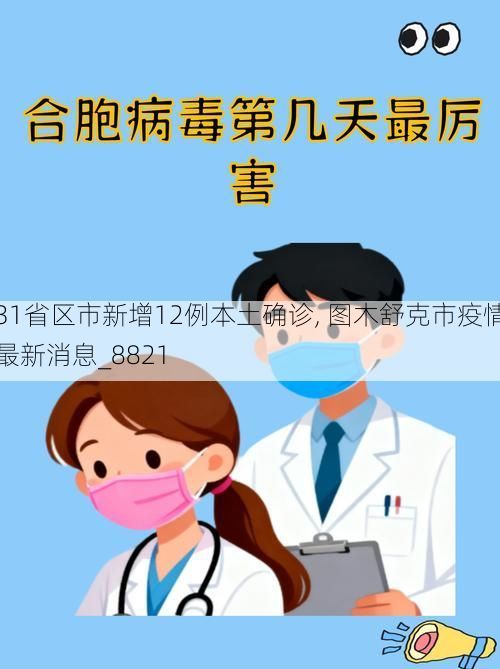 31省区市新增12例本土确诊, 图木舒克市疫情最新消息_8821