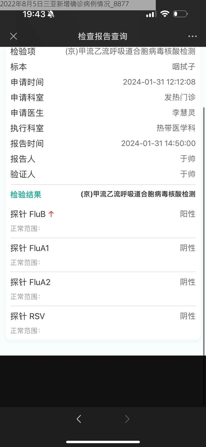 2022年8月5日三亚新增确诊病例情况_8877