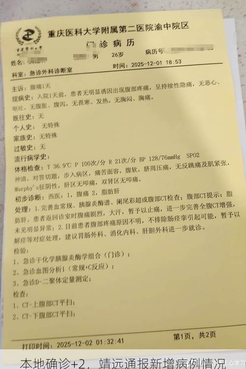 本地确诊+2，靖远通报新增病例情况