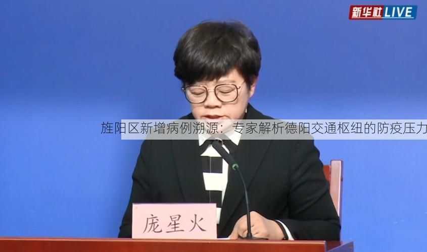 旌陽(yáng)區(qū)新增病例溯源：專(zhuān)家解析德陽(yáng)交通樞紐的防疫壓力