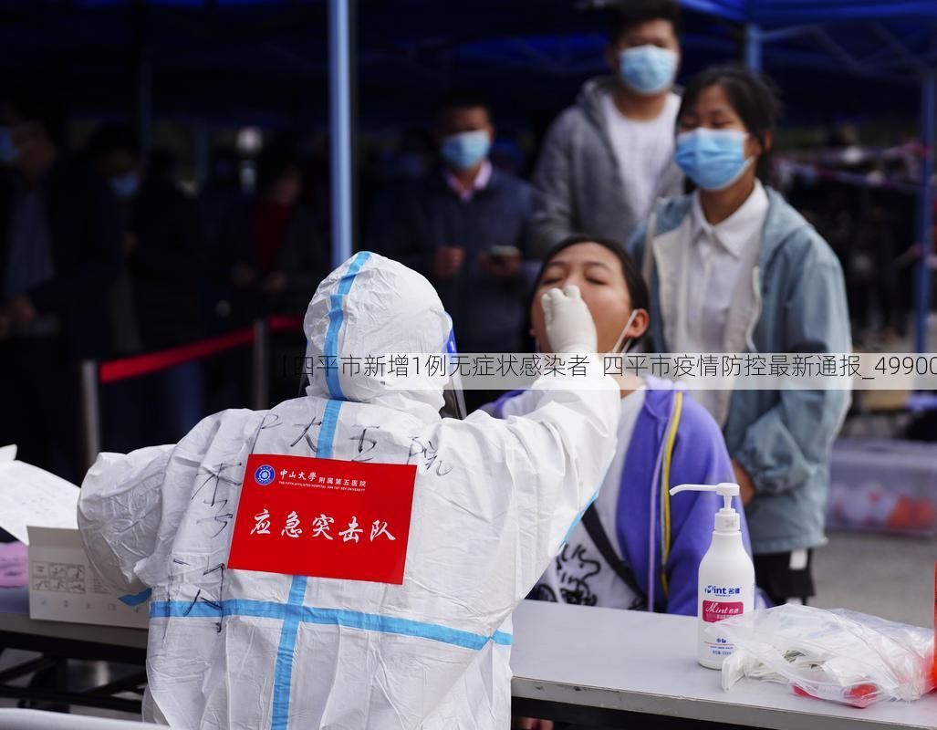 【四平市新增1例無(wú)癥狀感染者  四平市疫情防控最新通報(bào)_49900】
