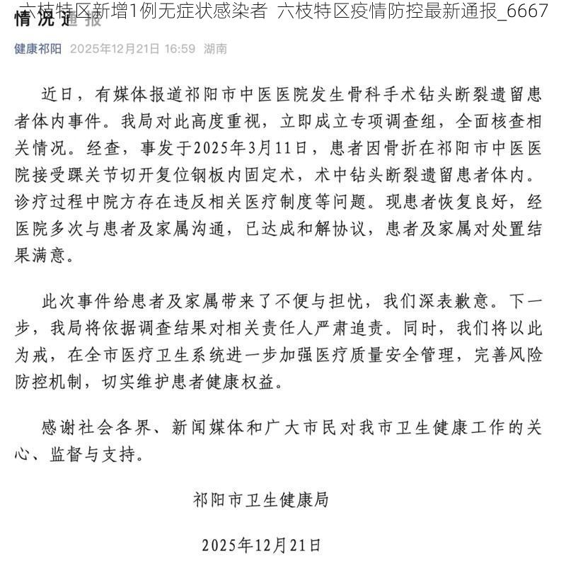 六枝特區(qū)新增1例無(wú)癥狀感染者  六枝特區(qū)疫情防控最新通報(bào)_6667