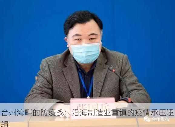 台州湾畔的防疫战：沿海制造业重镇的疫情承压逻辑