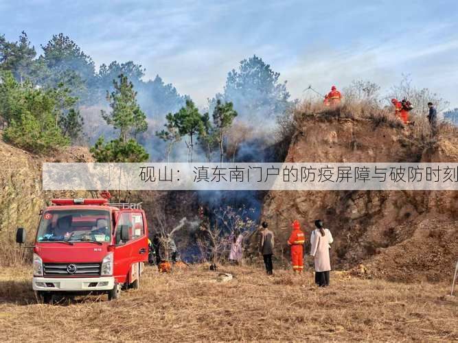硯山：滇東南門(mén)戶(hù)的防疫屏障與破防時(shí)刻