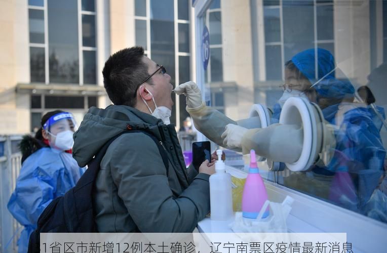 31省区市新增12例本土确诊，辽宁南票区疫情最新消息