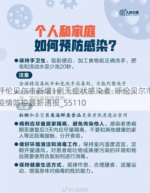 呼伦贝尔市新增1例无症状感染者  呼伦贝尔市疫情防控最新通报_55110