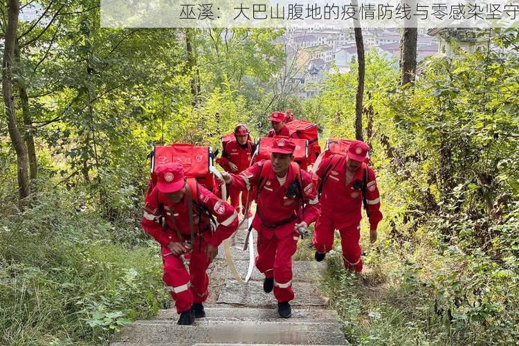 巫溪：大巴山腹地的疫情防线与零感染坚守