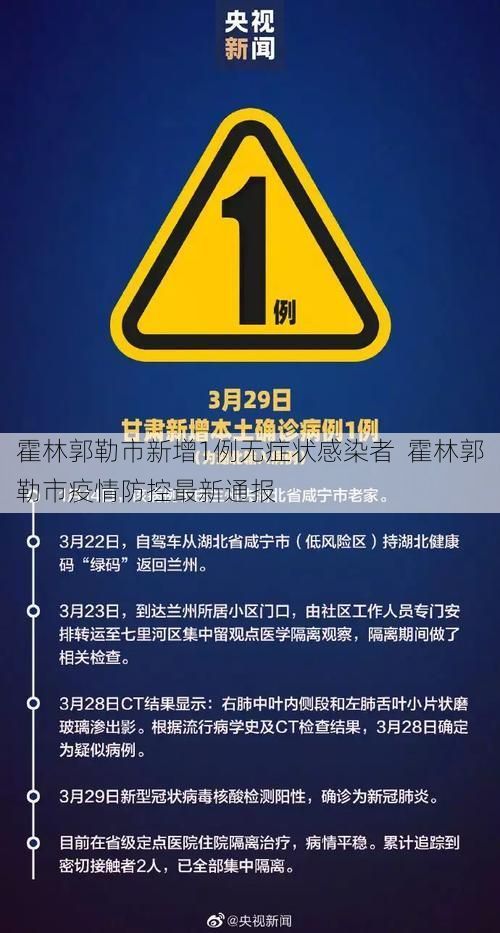霍林郭勒市新增1例无症状感染者  霍林郭勒市疫情防控最新通报