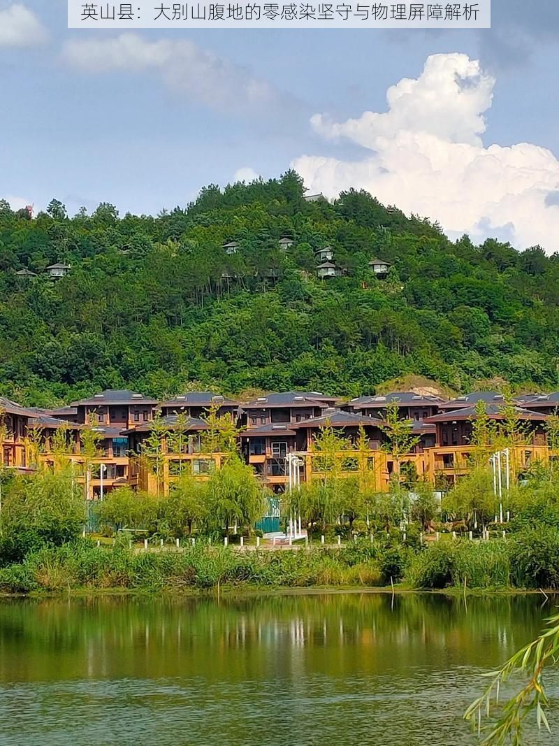 英山县：大别山腹地的零感染坚守与物理屏障解析