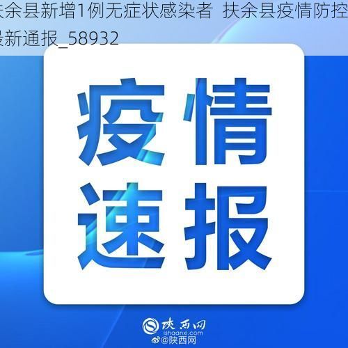 扶余县新增1例无症状感染者  扶余县疫情防控最新通报_58932