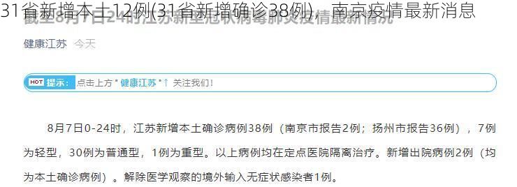 31省新增本土12例(31省新增確診38例)，南京疫情最新消息