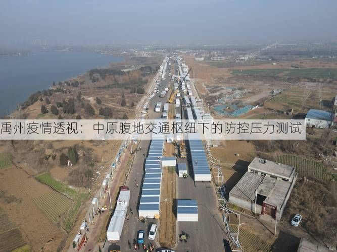 禹州疫情透視：中原腹地交通樞紐下的防控壓力測試