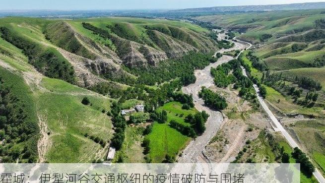 霍城：伊犁河谷交通枢纽的疫情破防与围堵