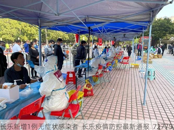 长乐新增1例无症状感染者  长乐疫情防控最新通报_72775