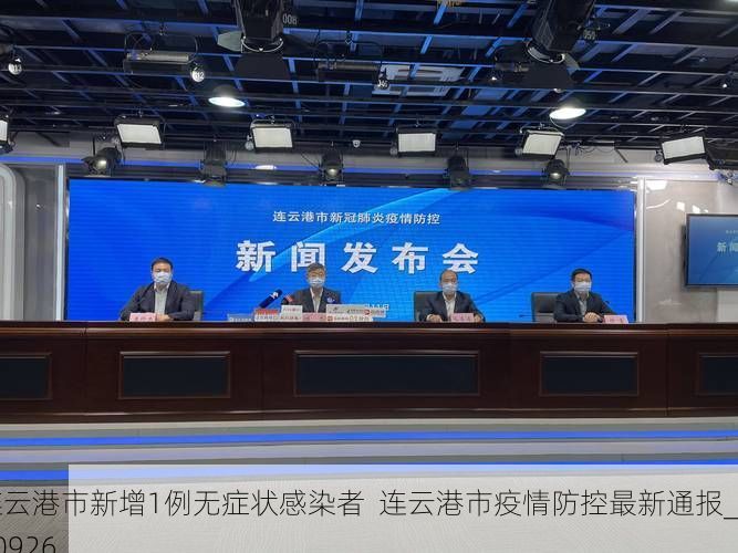 连云港市新增1例无症状感染者  连云港市疫情防控最新通报_70926