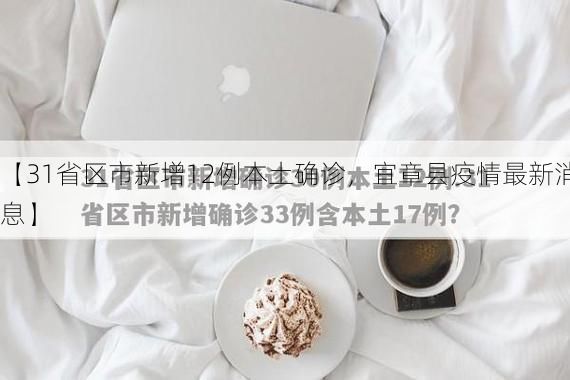【31省区市新增12例本土确诊，宜章县疫情最新消息】