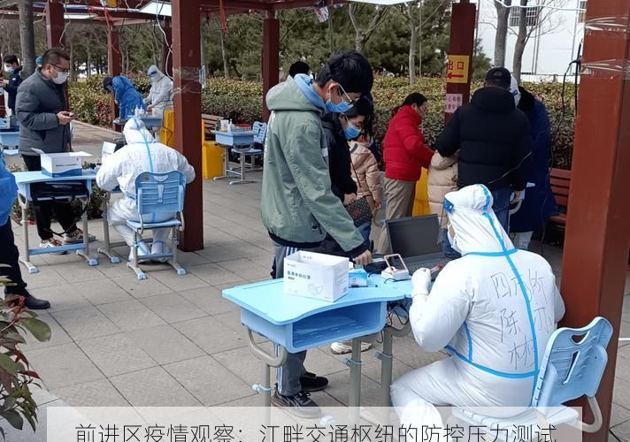 前进区疫情观察：江畔交通枢纽的防控压力测试
