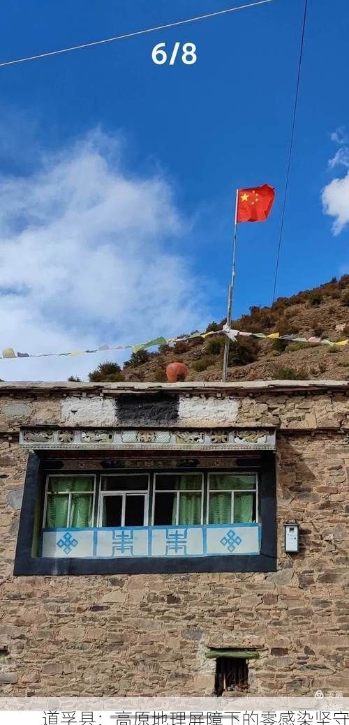 道孚县：高原地理屏障下的零感染坚守