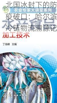 北国冰封下的防疫破口：哈尔滨冷链物流溯源记