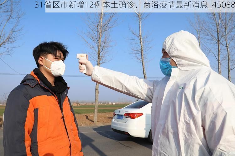 31省区市新增12例本土确诊，商洛疫情最新消息_45088